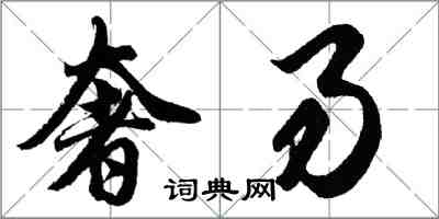 胡问遂奢易行书怎么写