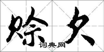 胡问遂赊欠行书怎么写