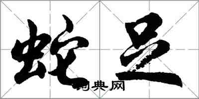 胡问遂蛇足行书怎么写