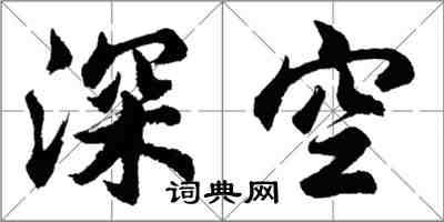 胡问遂深空行书怎么写