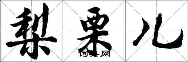 胡问遂梨栗儿行书怎么写