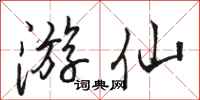 骆恒光游仙行书怎么写