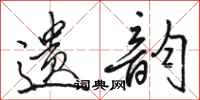 骆恒光遗韵行书怎么写