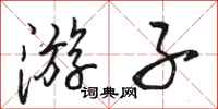 骆恒光游子行书怎么写