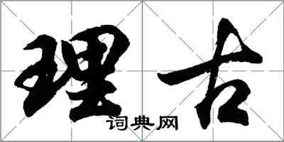 胡问遂理古行书怎么写