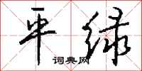 钱沛云平绿行书怎么写