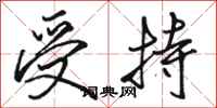骆恒光受持行书怎么写