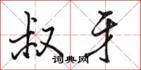 骆恒光叔牙行书怎么写