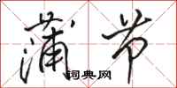 骆恒光蒲节行书怎么写
