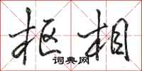 骆恒光枢相行书怎么写