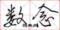 骆恒光数念行书怎么写