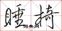 骆恒光睡椅行书怎么写