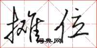 骆恒光摊位行书怎么写
