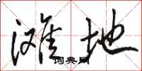 骆恒光滩地行书怎么写