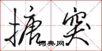 骆恒光搪突行书怎么写