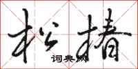 骆恒光松椿行书怎么写