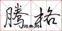 骆恒光腾格行书怎么写