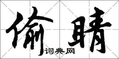 胡问遂偷睛行书怎么写