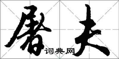 胡问遂屠夫行书怎么写