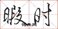 骆恒光暇时行书怎么写