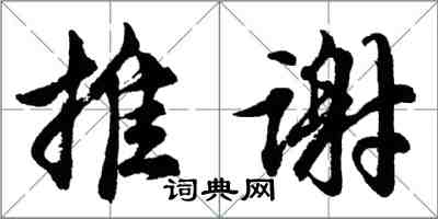 胡问遂推谢行书怎么写