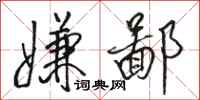 骆恒光嫌鄙行书怎么写