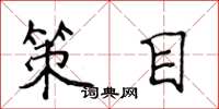 侯登峰策目楷书怎么写