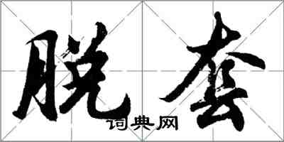 胡问遂脱套行书怎么写