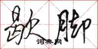 骆恒光歇脚行书怎么写
