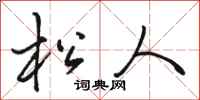 骆恒光松人行书怎么写