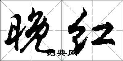 胡问遂晚红行书怎么写