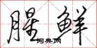 骆恒光腥鲜行书怎么写