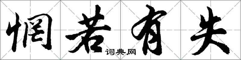 胡问遂惘若有失行书怎么写