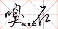 骆恒光嗅石行书怎么写