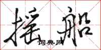 骆恒光摇船行书怎么写