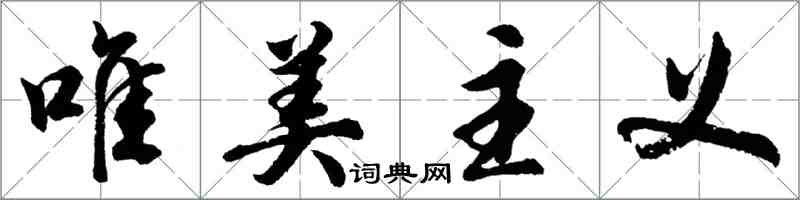 胡问遂唯美主义行书怎么写