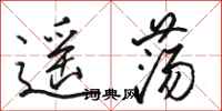 骆恒光遥荡行书怎么写