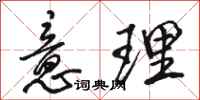 骆恒光意理行书怎么写