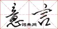 骆恒光意言行书怎么写