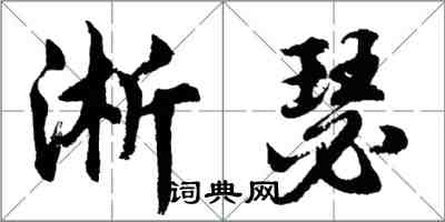 胡问遂淅瑟行书怎么写