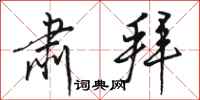 骆恒光肃拜行书怎么写
