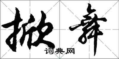 胡问遂掀舞行书怎么写