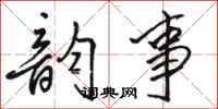 骆恒光韵事行书怎么写