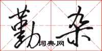 骆恒光勤杂行书怎么写