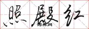 骆恒光照殿红行书怎么写