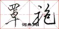 骆恒光罩袍行书怎么写