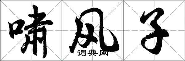 胡问遂啸风子行书怎么写