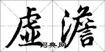 胡问遂虚澹行书怎么写