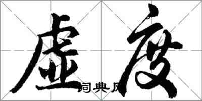 胡问遂虚度行书怎么写