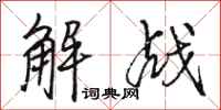 骆恒光解战行书怎么写